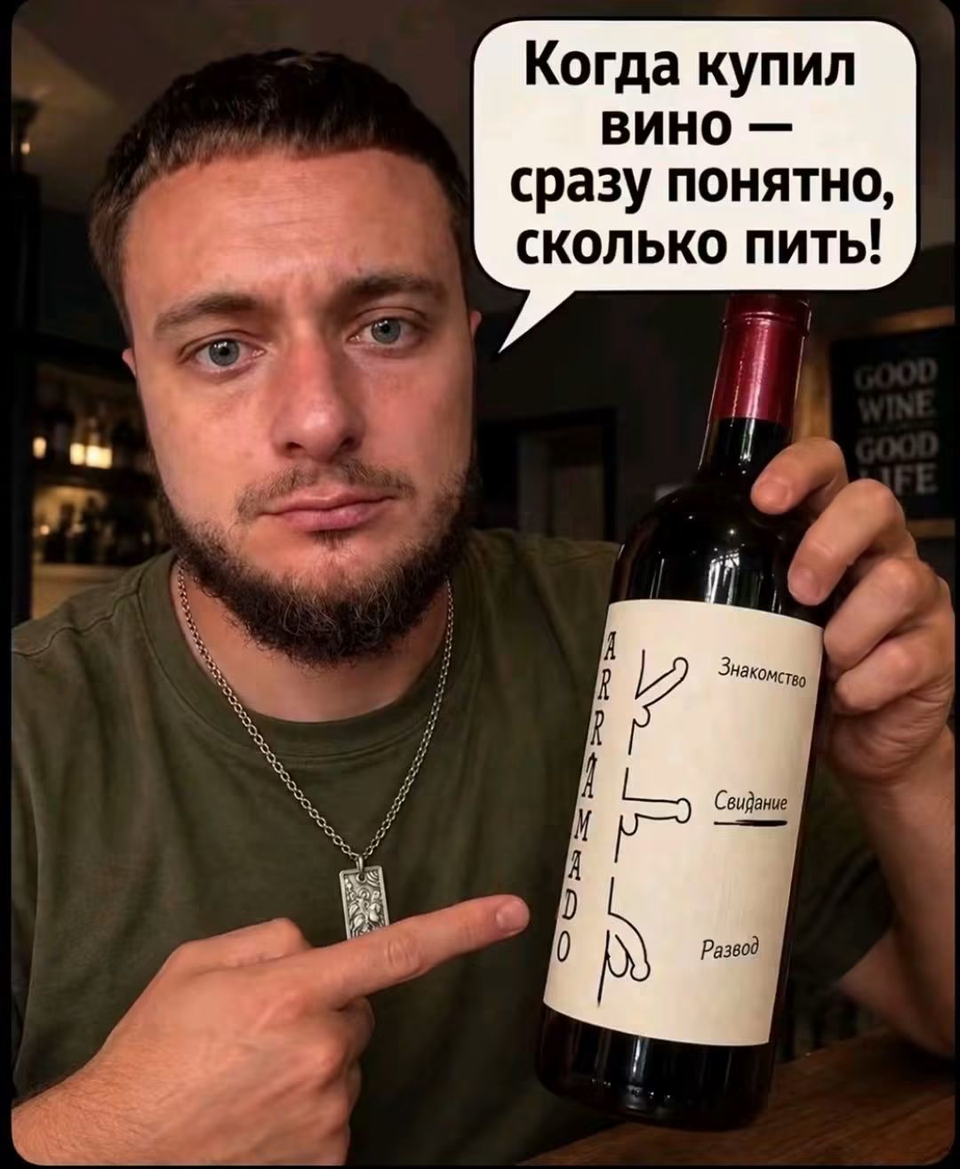 Когда купил вино — сразу понятно, сколько пить! Знакомство, Свидание, Развод