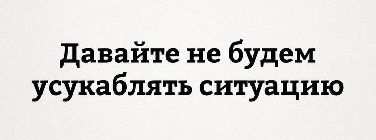 Давайте не будем усукаблять ситуацию