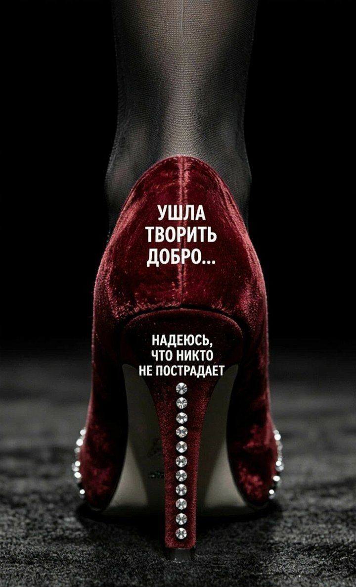 Ушла творить добро... Надеюсь, что никто не пострадает