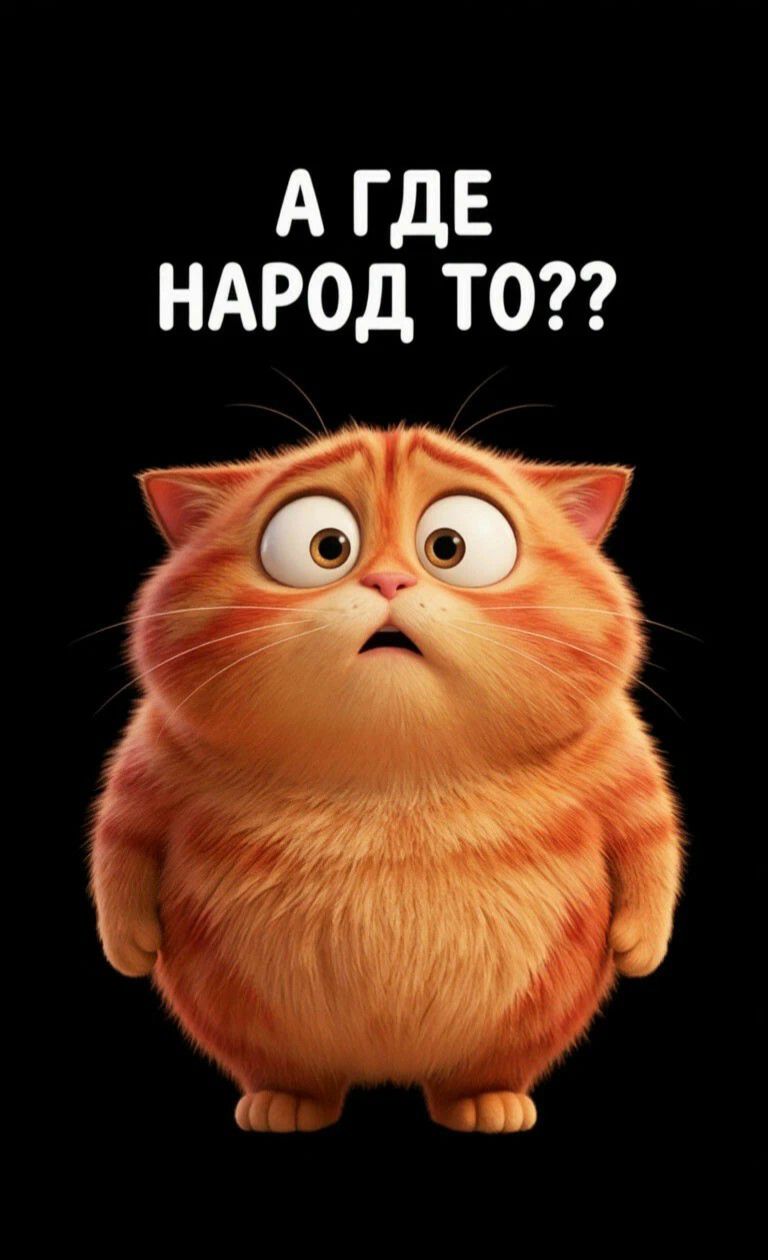 А где народ то??