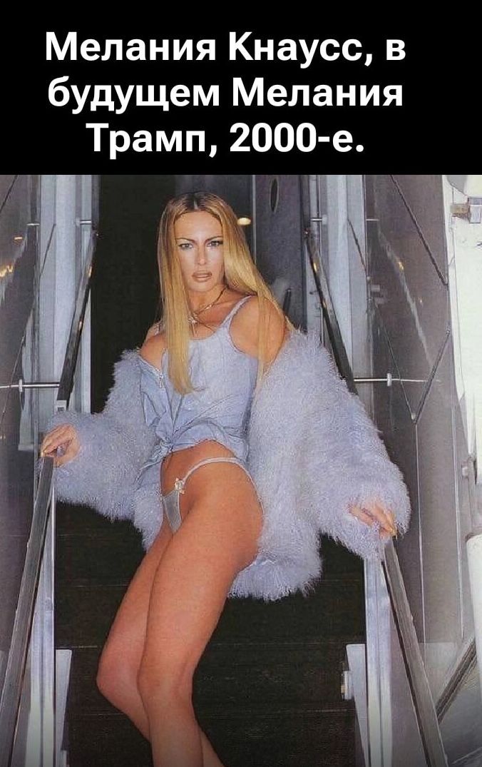 Мелания Кнаусс, в будущем Мелания Трамп, 2000-е.
