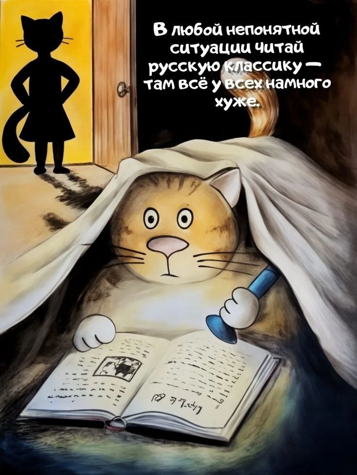 В любой непонятной ситуации читай русскую классику — там всё у всех намного хуже.