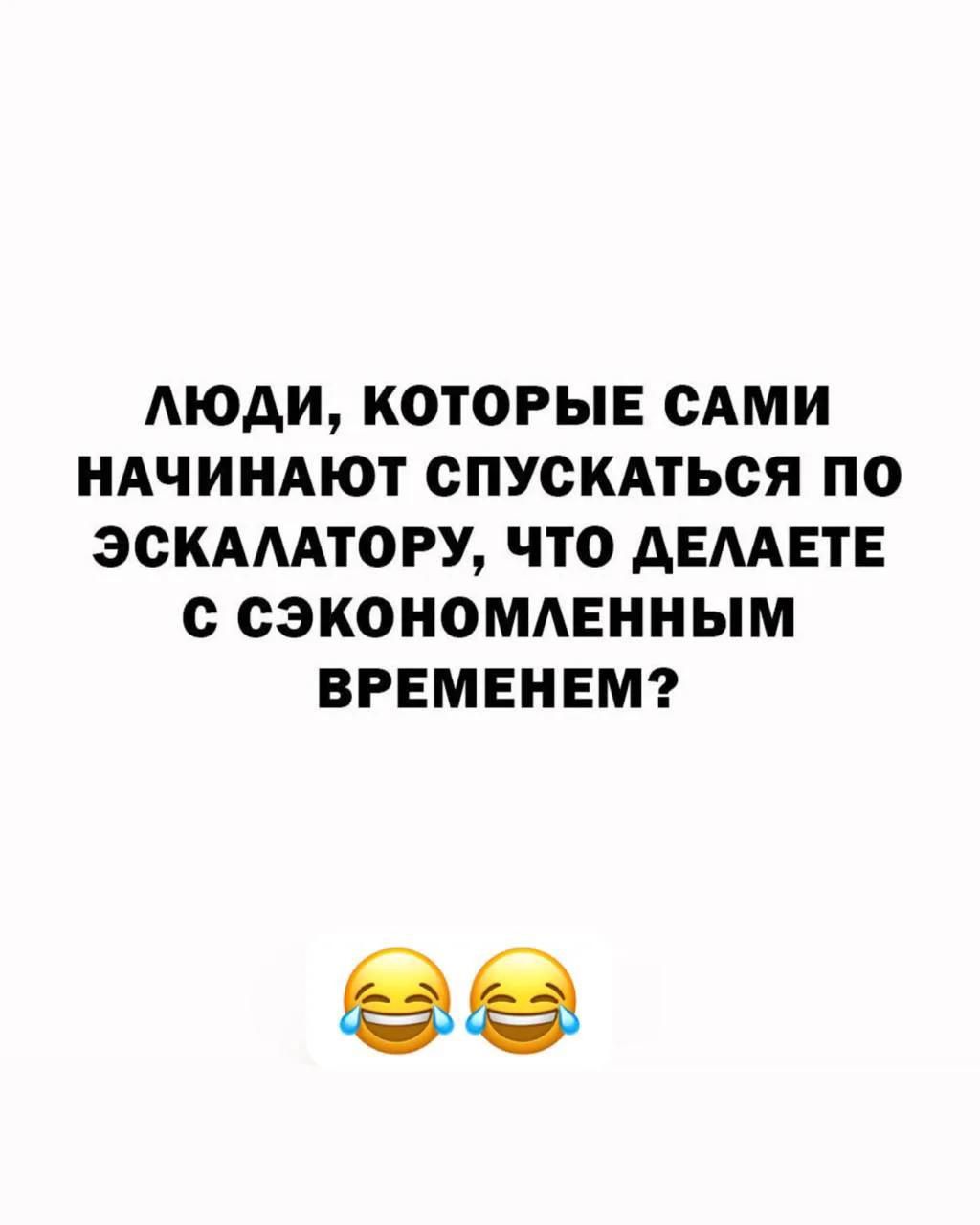 Люди, которые сами начинают спускаться по эскалатору, что делаете с сэкономленным временем?