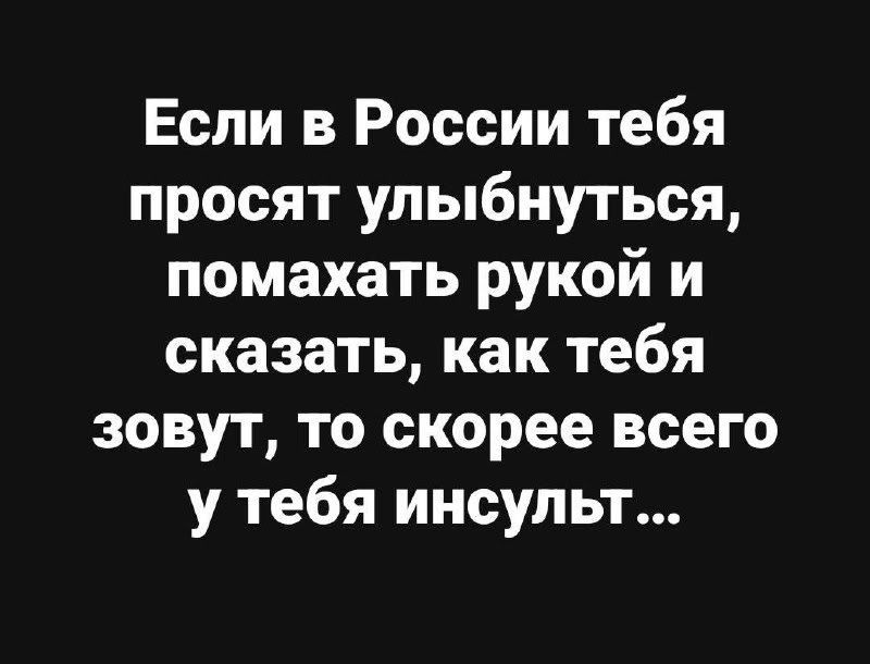 Если в России тебя просят улыбнуться, помахать рукой и сказать, как тебя зовут, то скорее всего у тебя инсульт...