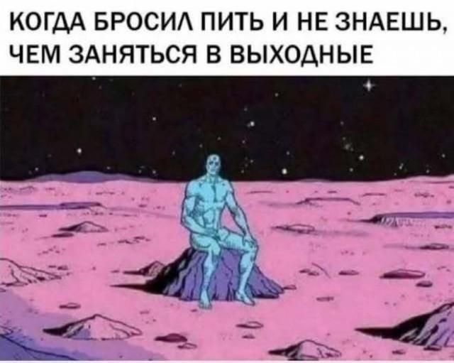 КОГДА БРОСИЛ ПИТЬ И НЕ ЗНАЕШЬ, ЧЕМ ЗАНЯТЬСЯ В ВЫХОДНЫЕ