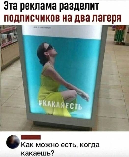 Эта реклама разделит подписчиков на два лагеря #КАКАЯЕСТЬ Как можно есть, когда какаешь?