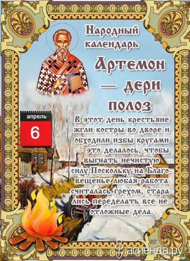 Народный календарь Артемон — Дерн Полоз апрель 6 В этот день крестьяне жгли костры во дворе и обходили избы кругами — это делалось, чтобы выгнать нечистую силу. Поскольку на Благовещенье любая работа считалась грехом, старались переделать все неотложные дела.