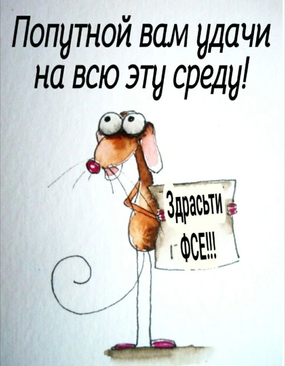 Попутной вам удачи на всю эту среду! Здрасьти Г-ФСЕ!!!