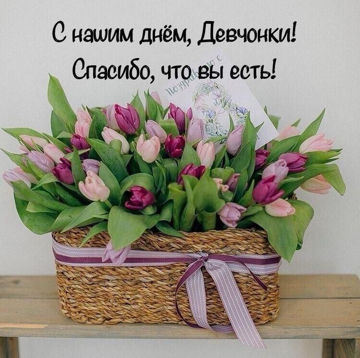 С нашим днём, Девчонки! Спасибо, что вы есть!