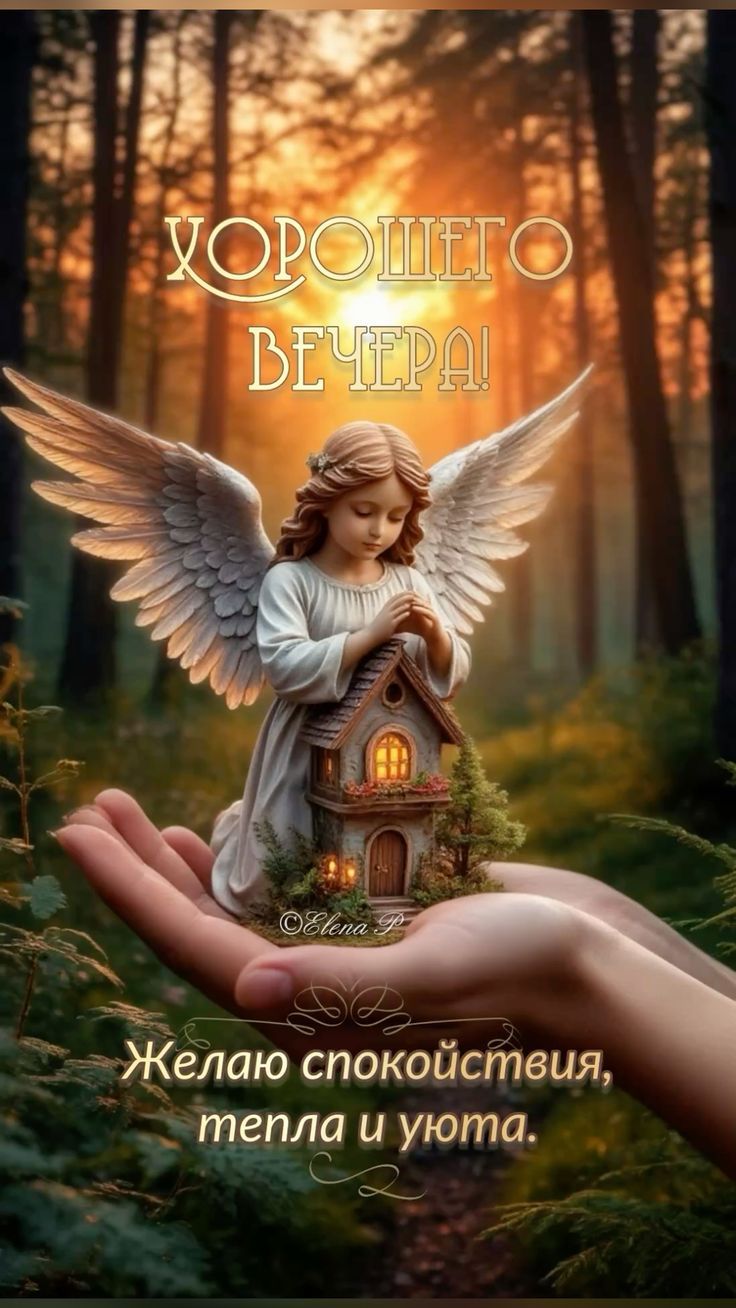 ХОРОШЕГО ВЕЧЕРА! Желаю спокойствия, тепла и уюта. ©Elena P