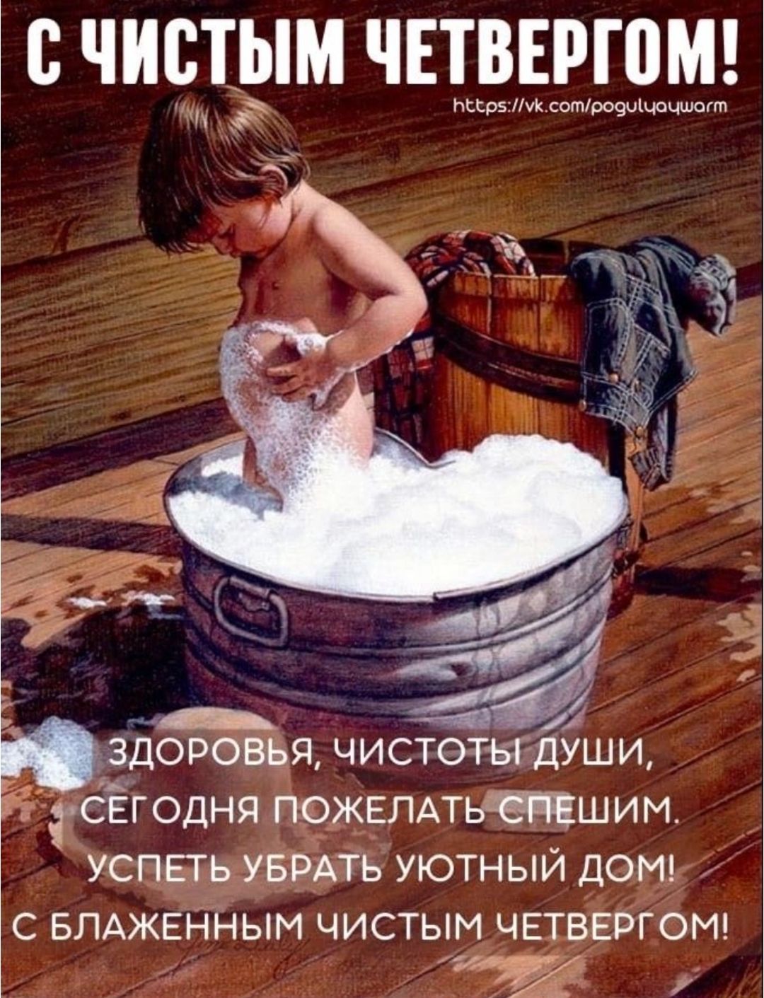 С ЧИСТЫМ ЧЕТВЕРГОМ! ЗДОРОВЬЯ, ЧИСТОТЫ ДУШИ, СЕГОДНЯ ПОЖЕЛАТЬ СПЕШИМ. УСПЕТЬ УБРАТЬ УЮТНЫЙ ДОМ! С БЛАЖЕННЫМ ЧИСТЫМ ЧЕТВЕРГОМ!
