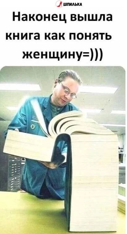 Наконец вышла книга как понять женщину=)))