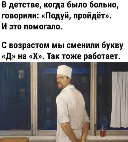 В детстве, когда было больно, говорили: «Подуй, пройдёт». И это помогало. С возрастом мы сменили букву «Д» на «Х». Так тоже работает.