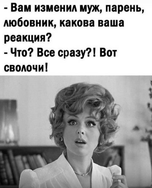 Вам изменил муж, парень, любовник, какова ваша реакция? Что? Все сразу?! Вот сволочи!