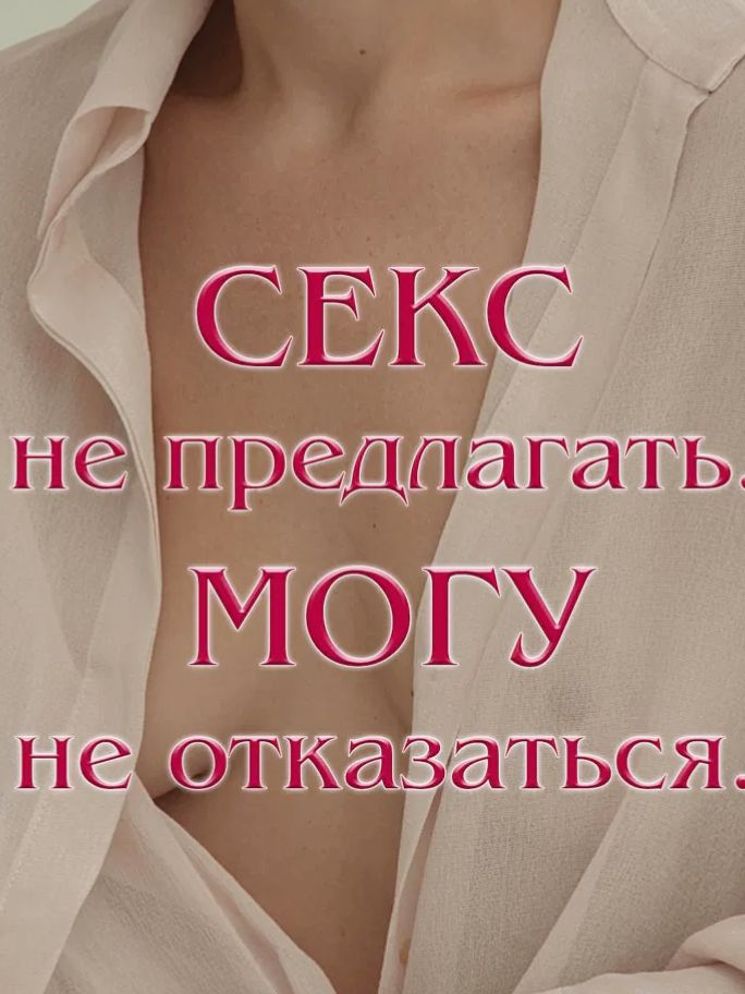 СЕКС не предлагать. МОГУ не отказаться.