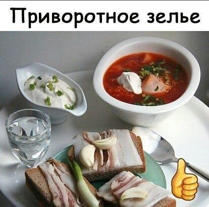 Приворотное зелье. На столе тарелка борща со сметаной, соусник со сметаной и зеленым луком, рюмка водки, бутерброды с салом, чесноком и зеленым луком. Рядом лежит ложка и стикер с поднятым вверх большим пальцем.