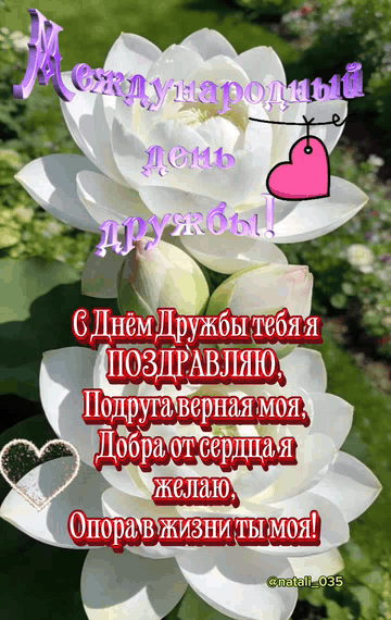 Международный день дружбы! С Днём Дружбы тебя я ПОЗДРАВЛЯЮ, Подруга верная моя, Добра от сердца я желаю, Опора в жизни ты моя!