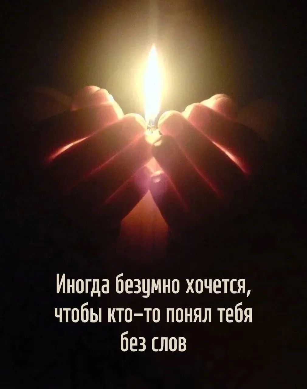 Иногда безумно хочется, чтобы кто-то понял тебя без слов