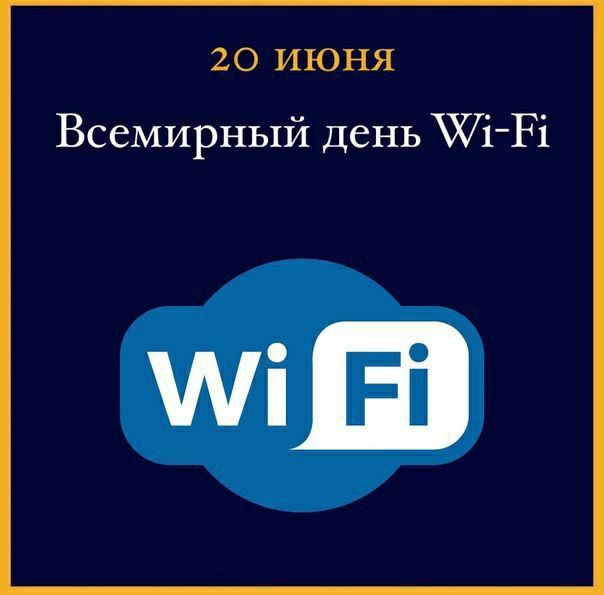 20 ИЮНЯ Всемирный день Wi-Fi
