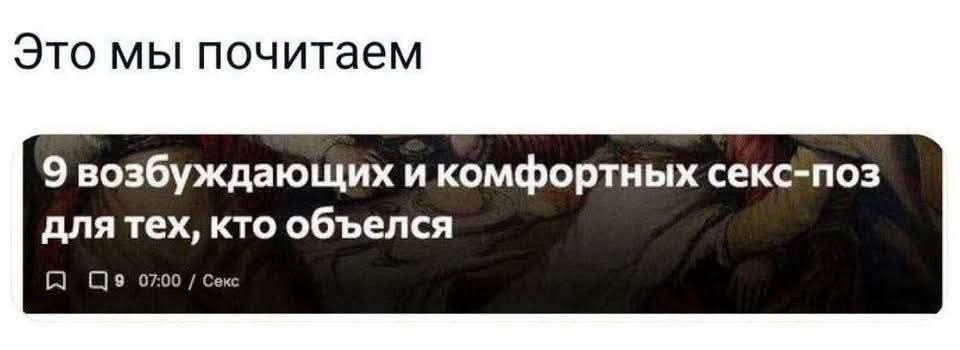 Это мы почитаем 9 возбуждающих и комфортных секс-поз для тех, кто объелся