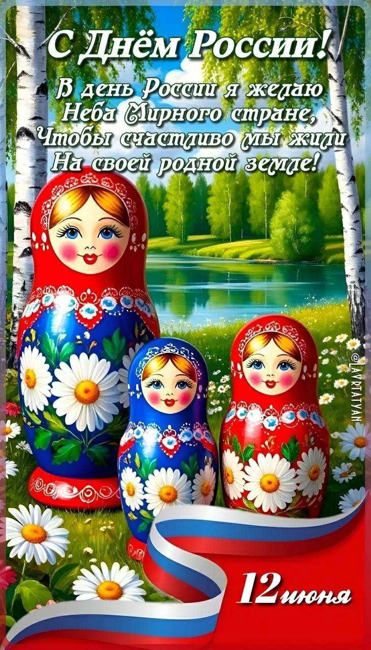 С Днём России! В день России я желаю Неба Мирного стране, Чтобы счастливо мы жили На своей родной земле! 12 июня