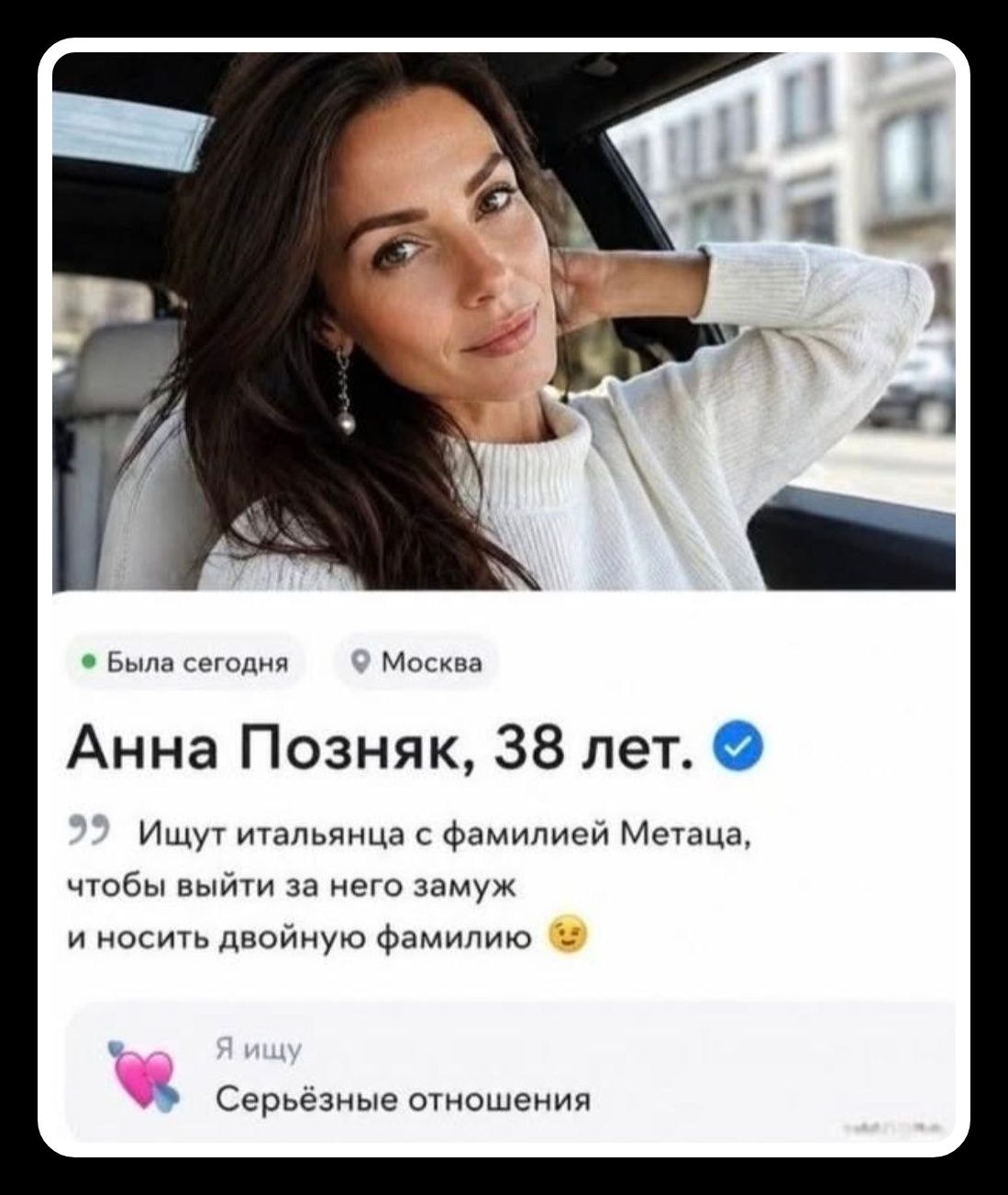 Была сегодня Москва Анна Позняк, 38 лет. Ищут итальянца с фамилией Метаца, чтобы выйти за него замуж и носить двойную фамилию. Я ищу Серьёзные отношения