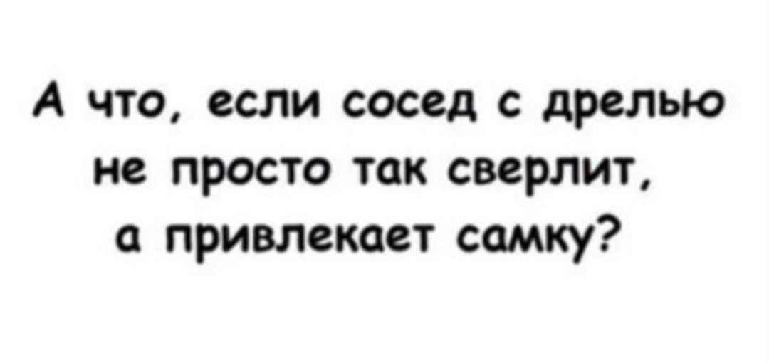 А что, если сосед с дрелью не просто так сверлит, а привлекает самку?