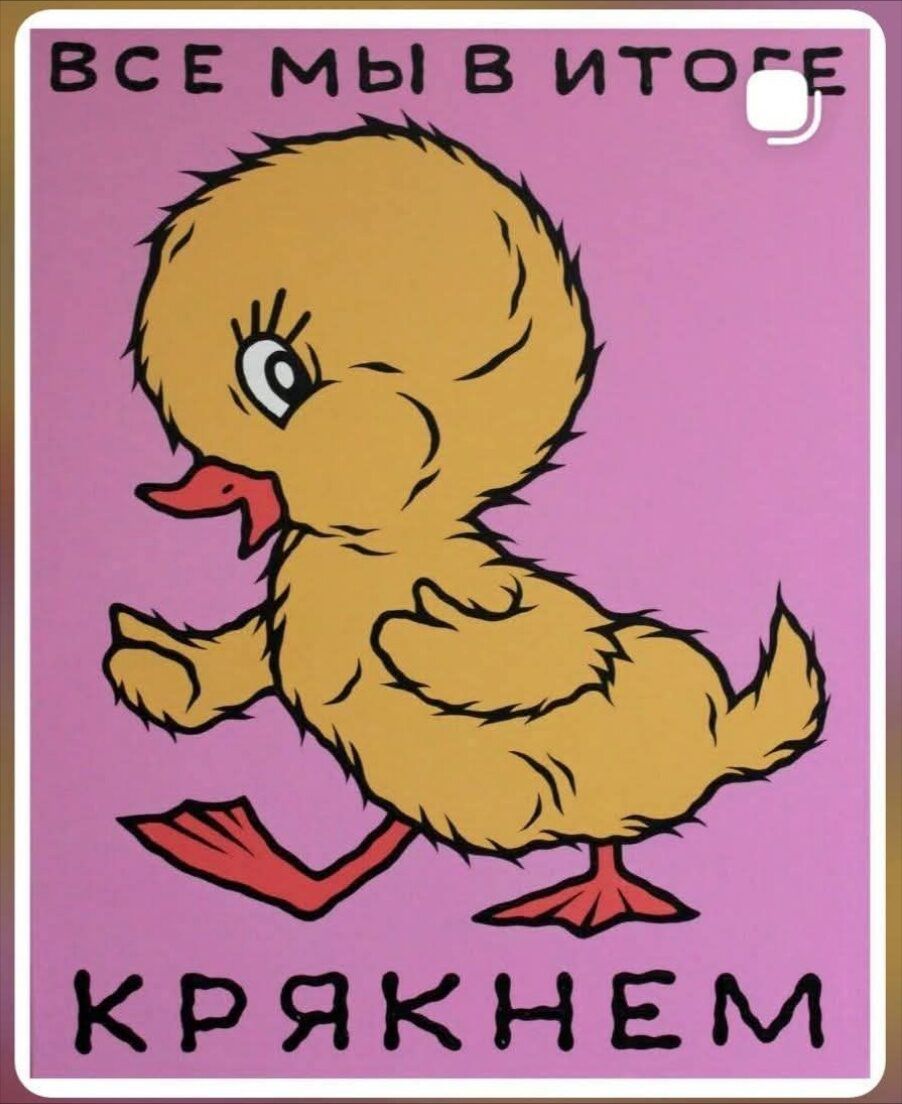 ВСЕ МЫ В ИТОГЕ КРЯКНЕМ