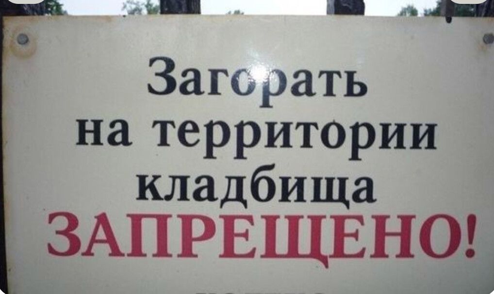 Загорать на территории кладбища ЗАПРЕЩЕНО!
