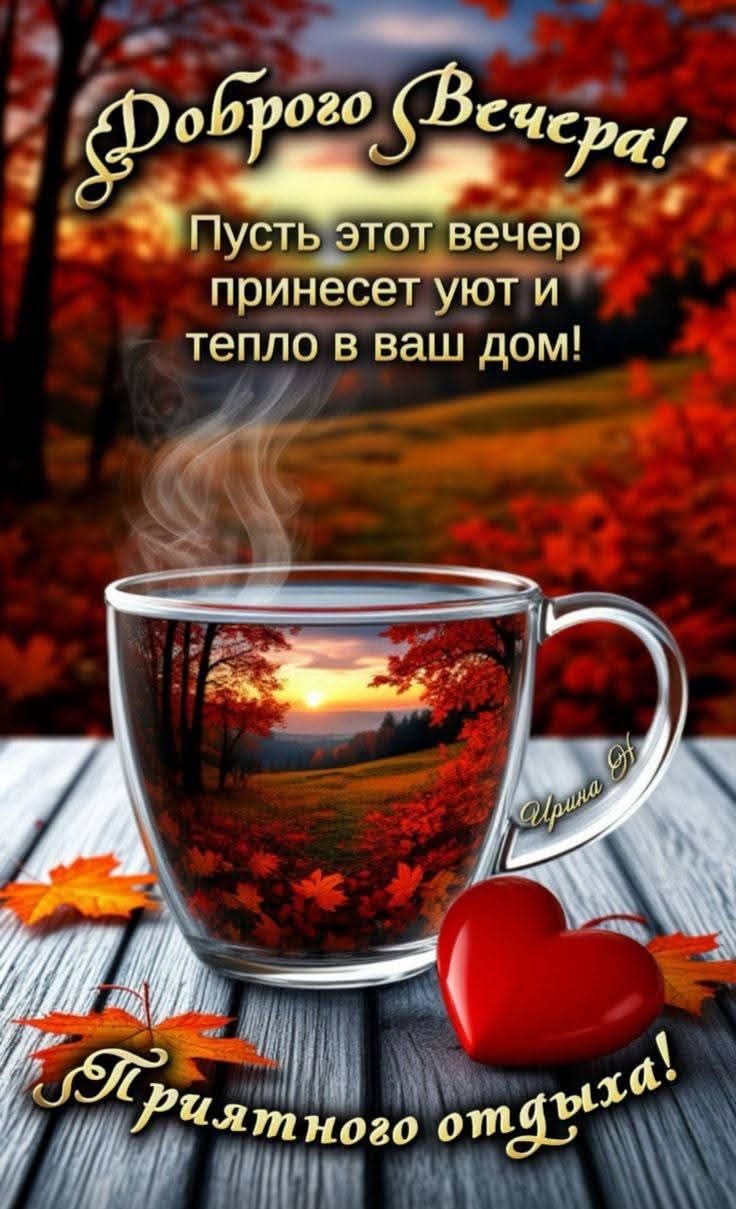 Доброго Вечера! Пусть этот вечер принесет уют и тепло в ваш дом! Приятного отдыха!