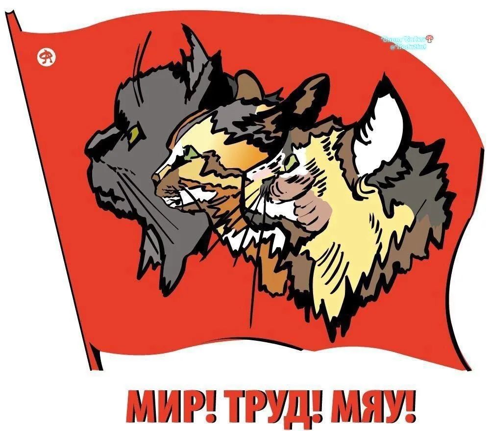 МИР! ТРУД! МЯУ!