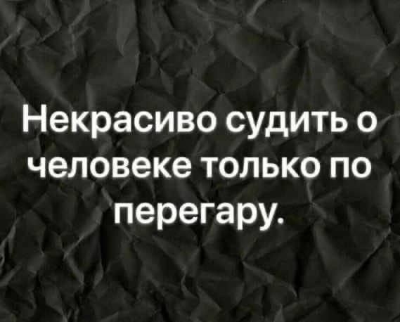 Некрасиво судить о человеке только по перегару.