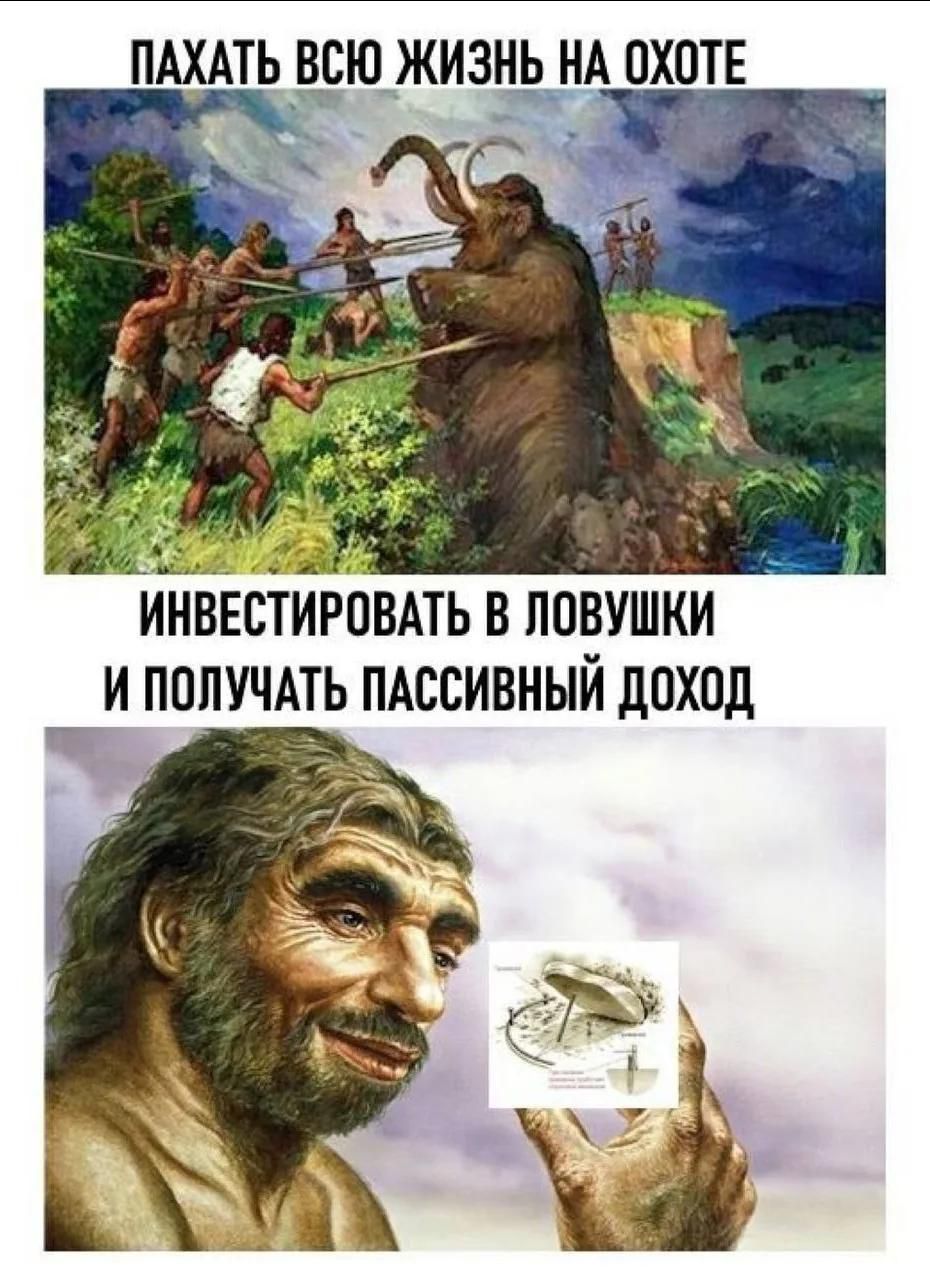 ПАХАТЬ ВСЮ ЖИЗНЬ НА ОХОТЕ ИНВЕСТИРОВАТЬ В ЛОВУШКИ И ПОЛУЧАТЬ ПАССИВНЫЙ ДОХОД