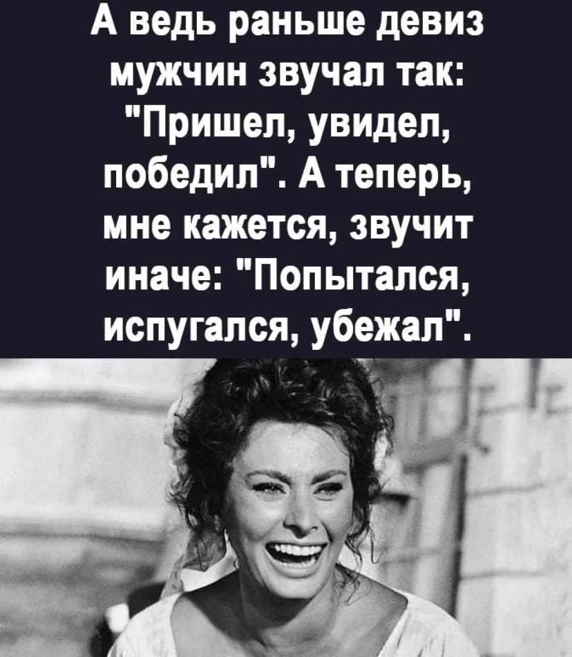 А ведь раньше девиз мужчин звучал так: 
