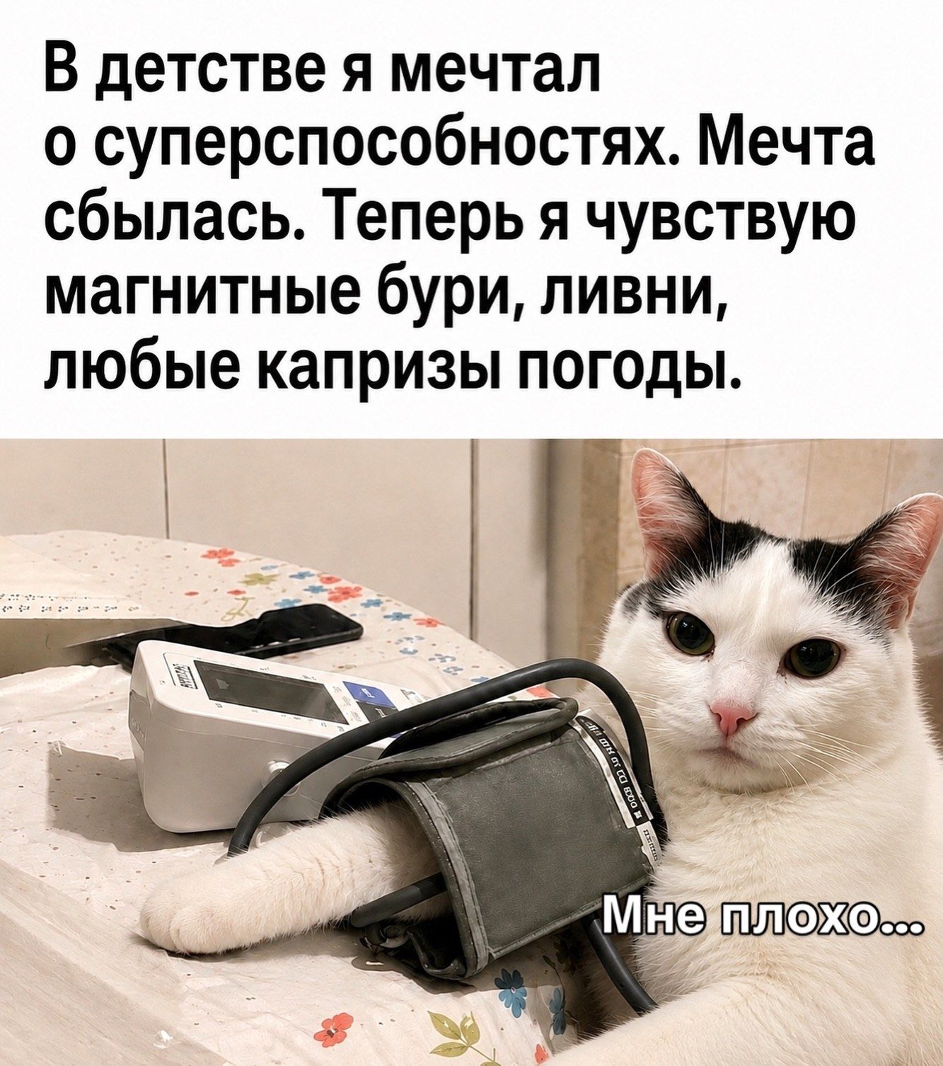 В детстве я мечтал о суперспособностях. Мечта сбылась. Теперь я чувствую магнитные бури, ливни, любые капризы погоды. Мне плохо...