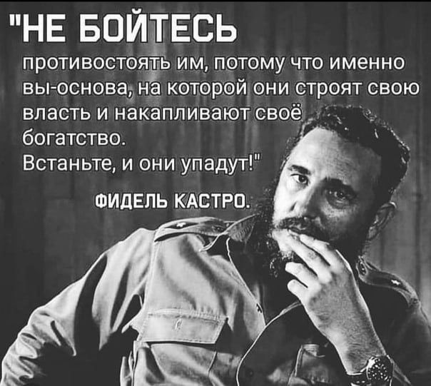 НЕ БОЙТЕСЬ противостоять им, потому что именно вы-основа, на которой они строят свою власть и накапливают своё богатство. Встаньте, и они упадут!