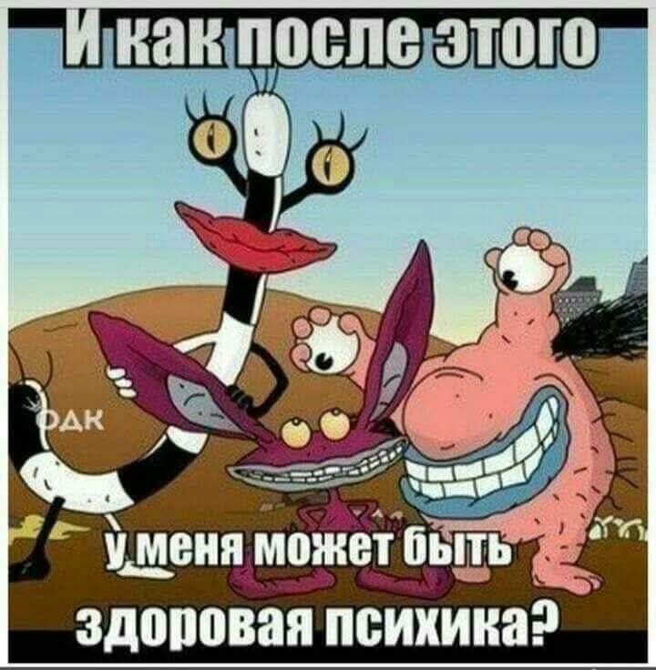 И как после этого у меня может быть здоровая психика?