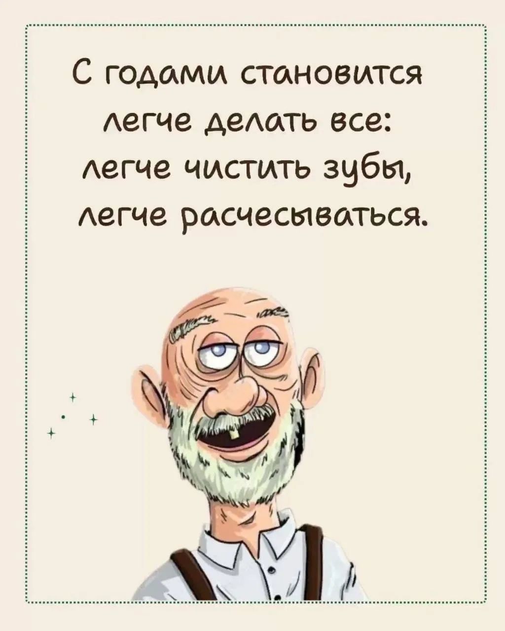 С годами становится легче делать все: легче чистить зубы, легче расчесываться.