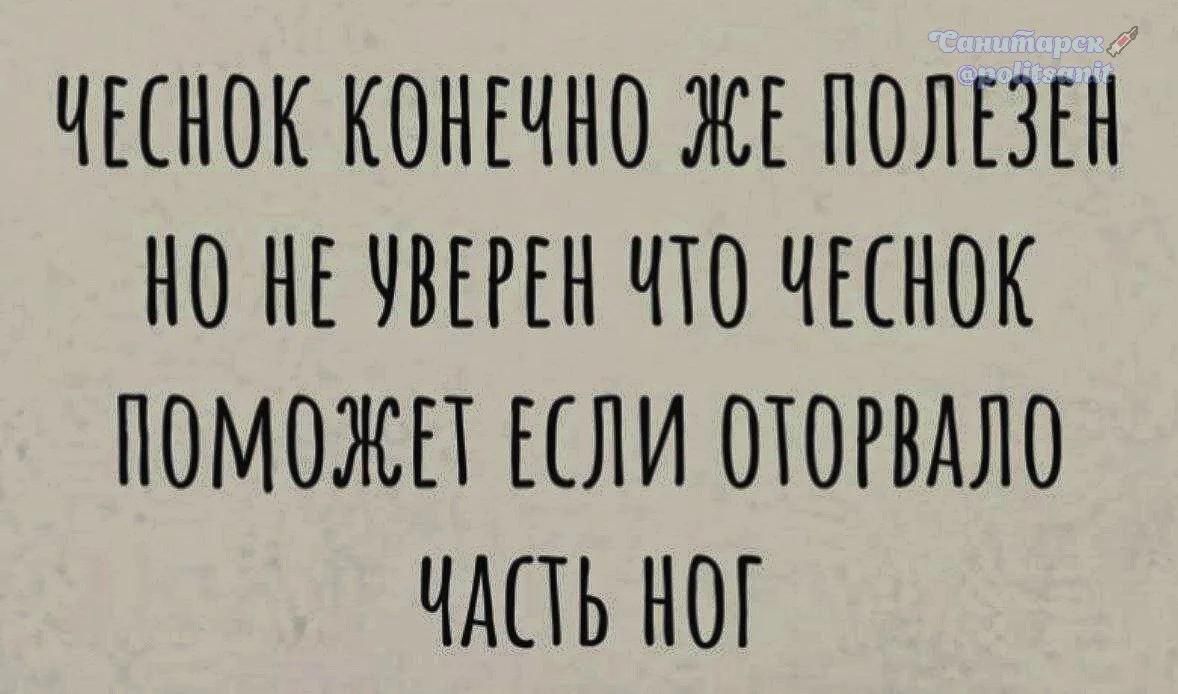 ЧЕСНОК КОНЕЧНО ЖЕ ПОЛЕЗЕН НО НЕ УВЕРЕН ЧТО ЧЕСНОК ПОМОЖЕТ ЕСЛИ ОТОРВАЛО ЧАСТЬ НОГ