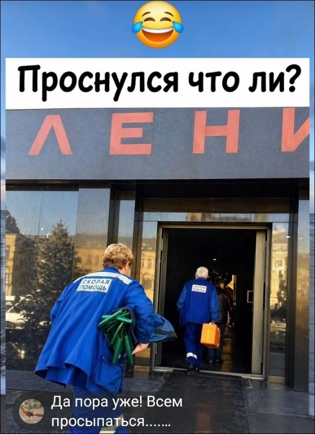 Проснулся что ли? ЛЕНИН Скорая помощь Да пора уже! Всем просыпаться.......