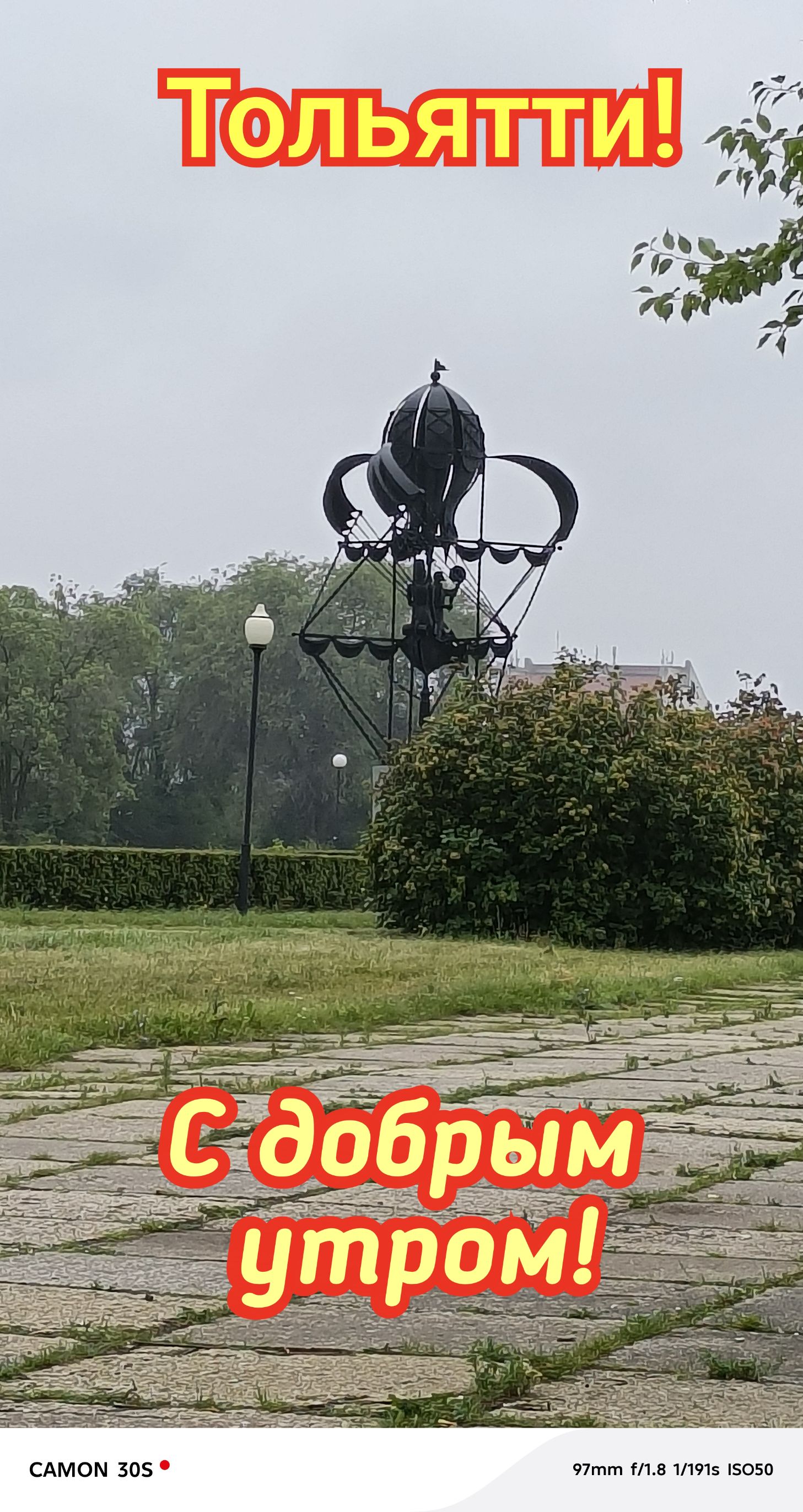 Тольятти! С добрым утром! CAMON 30S 97mm f/1.8 1/191s ISO50