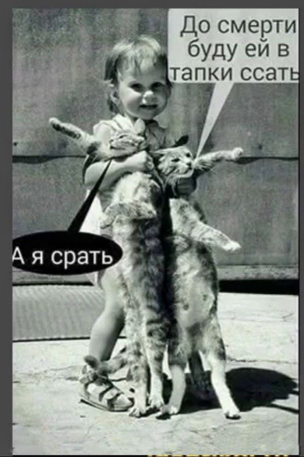 До смерти буду ей в тапки ссать. А я срать.