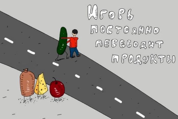 Игорь постоянно переводит продукты