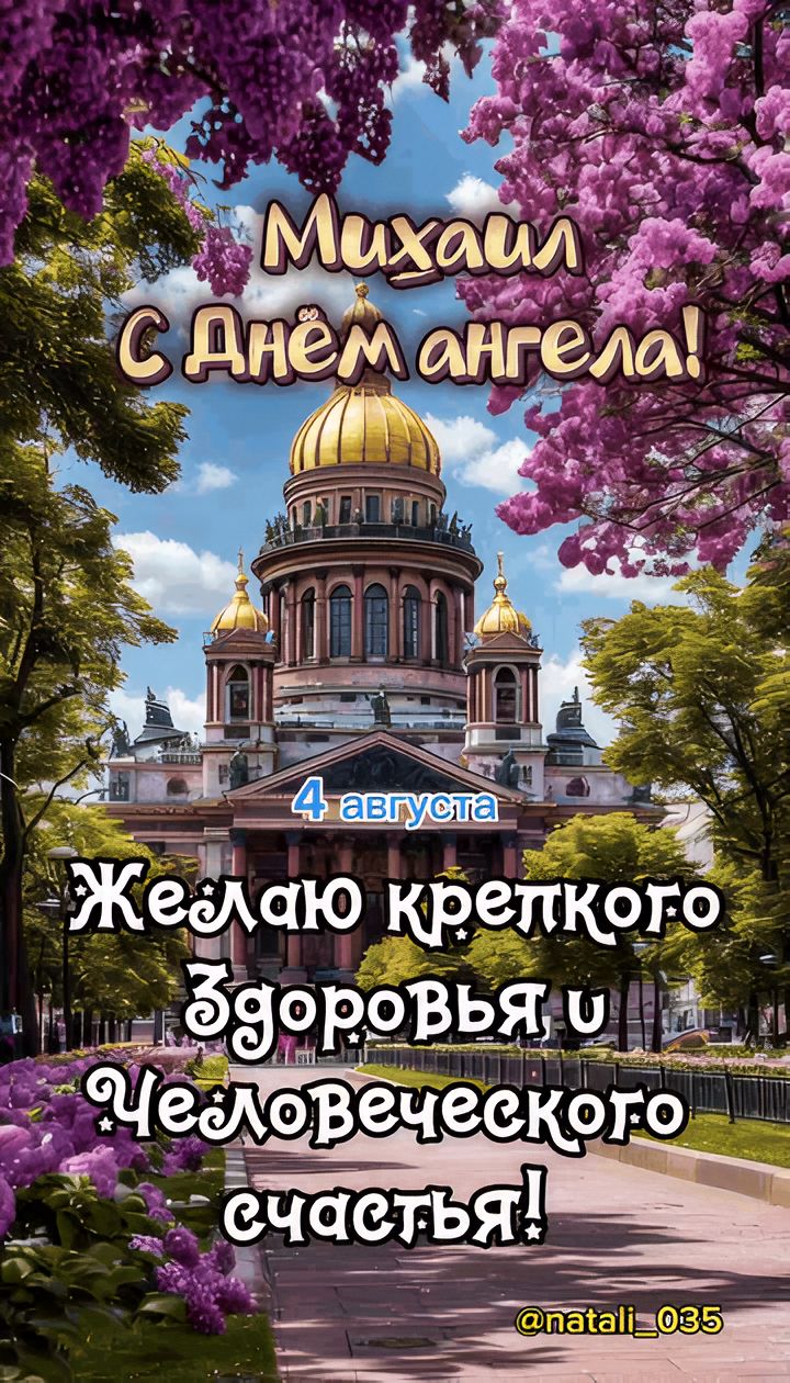 Михаил С Днём ангела! 4 августа Желаю крепкого здоровья и Человеческого счастья! @natali_035