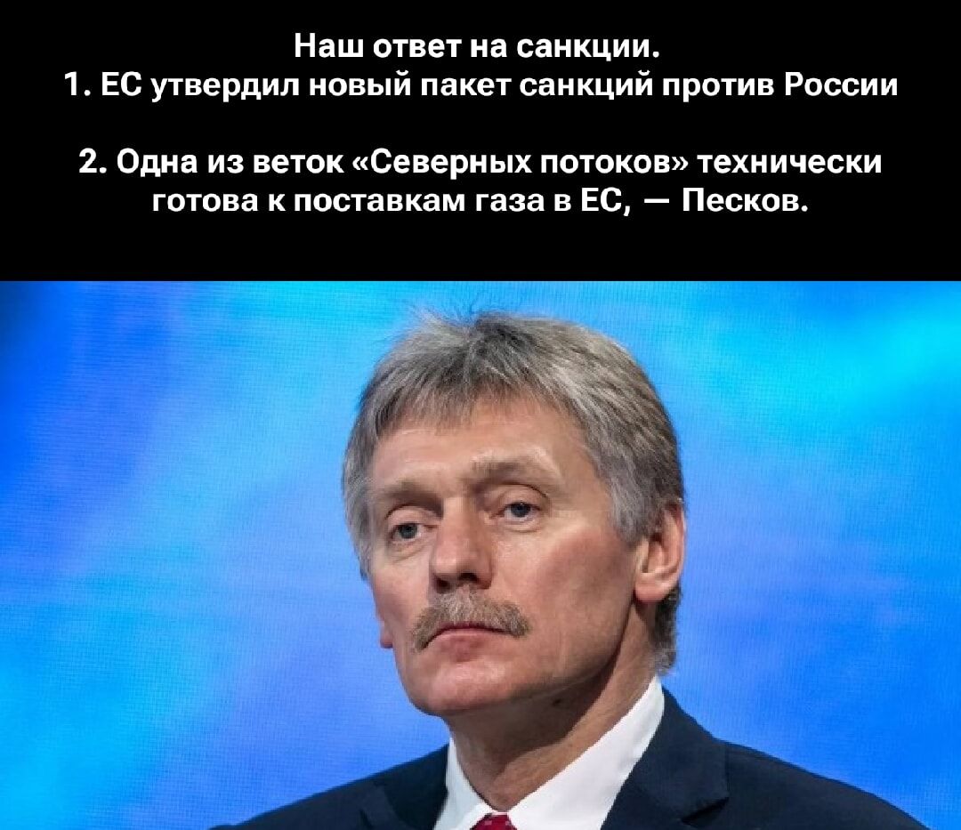 Наш ответ на санкции. 1. ЕС утвердил новый пакет санкций против России 2. Одна из веток «Северных потоков» технически готова к поставкам газа в ЕС, — Песков.