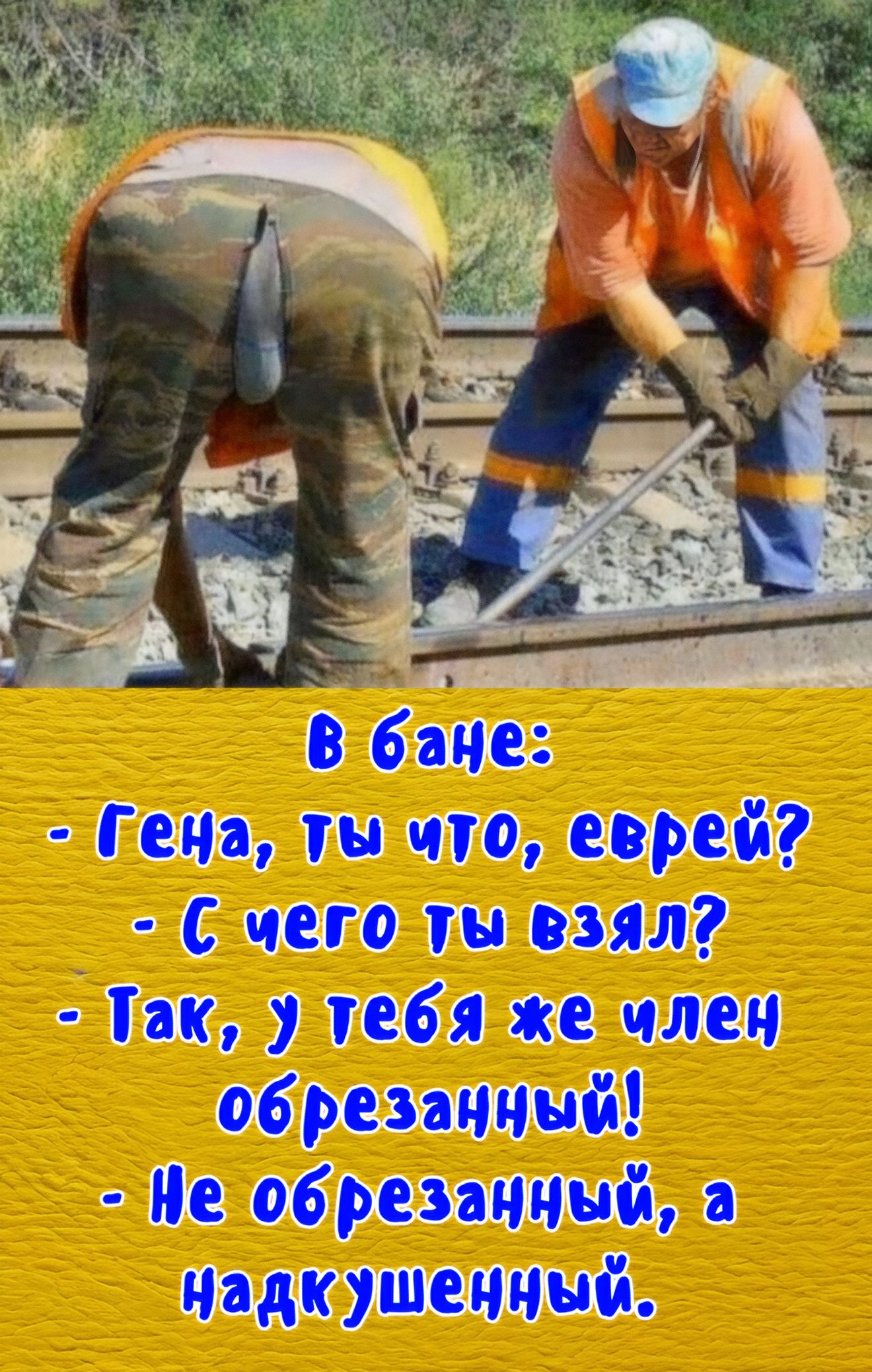 В бане: - Гена, ты что, еврей? - С чего ты взял? - Так, у тебя же член обрезанный! - Не обрезанный, а надкушенный.