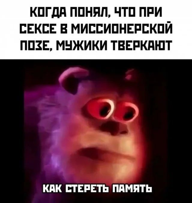 КОГДА ПОНЯЛ, ЧТО ПРИ СЕКСЕ В МИССИОНЕРСКОЙ ПОЗЕ, МУЖИКИ ТВЕРКАЮТ КАК СТЕРЕТЬ ПАМЯТЬ