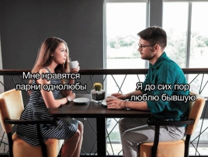 Мне нравятся парни однолюбы. Я до сих пор люблю бывшую.