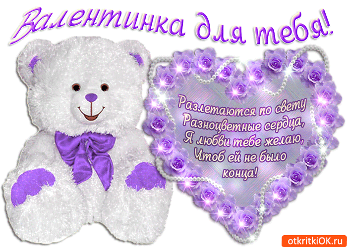 Валентинка для тебя! Разлетаются по свету Разноцветные сердца, Я любви тебе желаю, Чтоб ей не было конца!