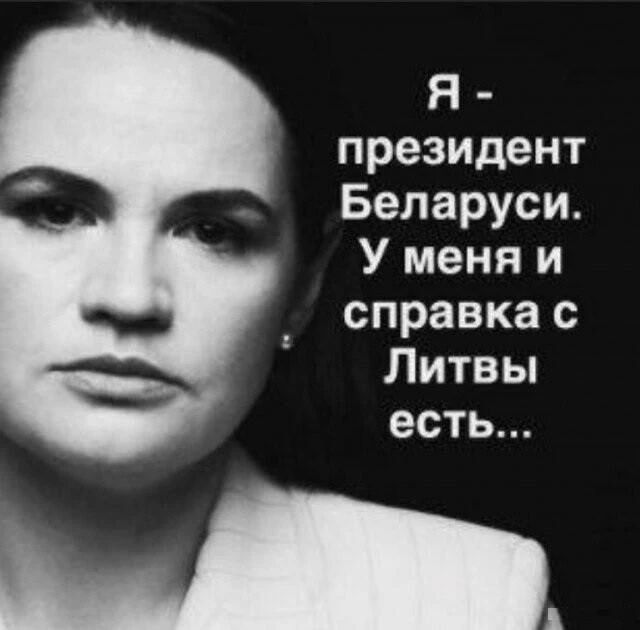 Я - президент Беларуси. У меня и справка с Литвы есть...